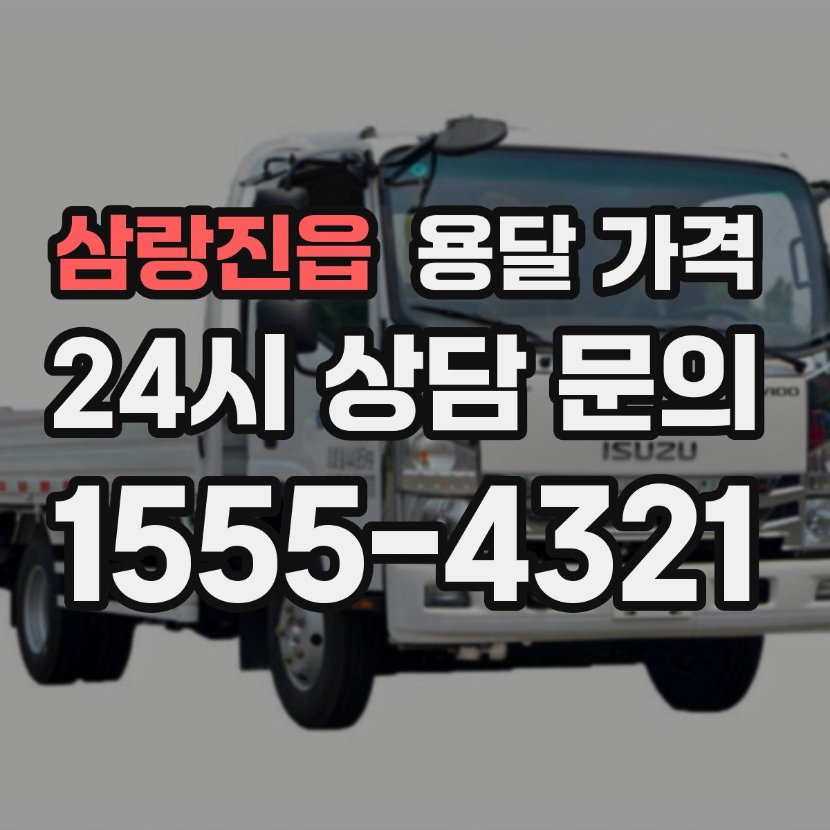 삼랑진읍 용달 가격 기사 도움 여부에 따른 변화