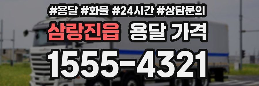 삼랑진읍 용달 가격