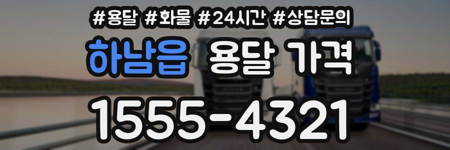 하남읍 용달 가격