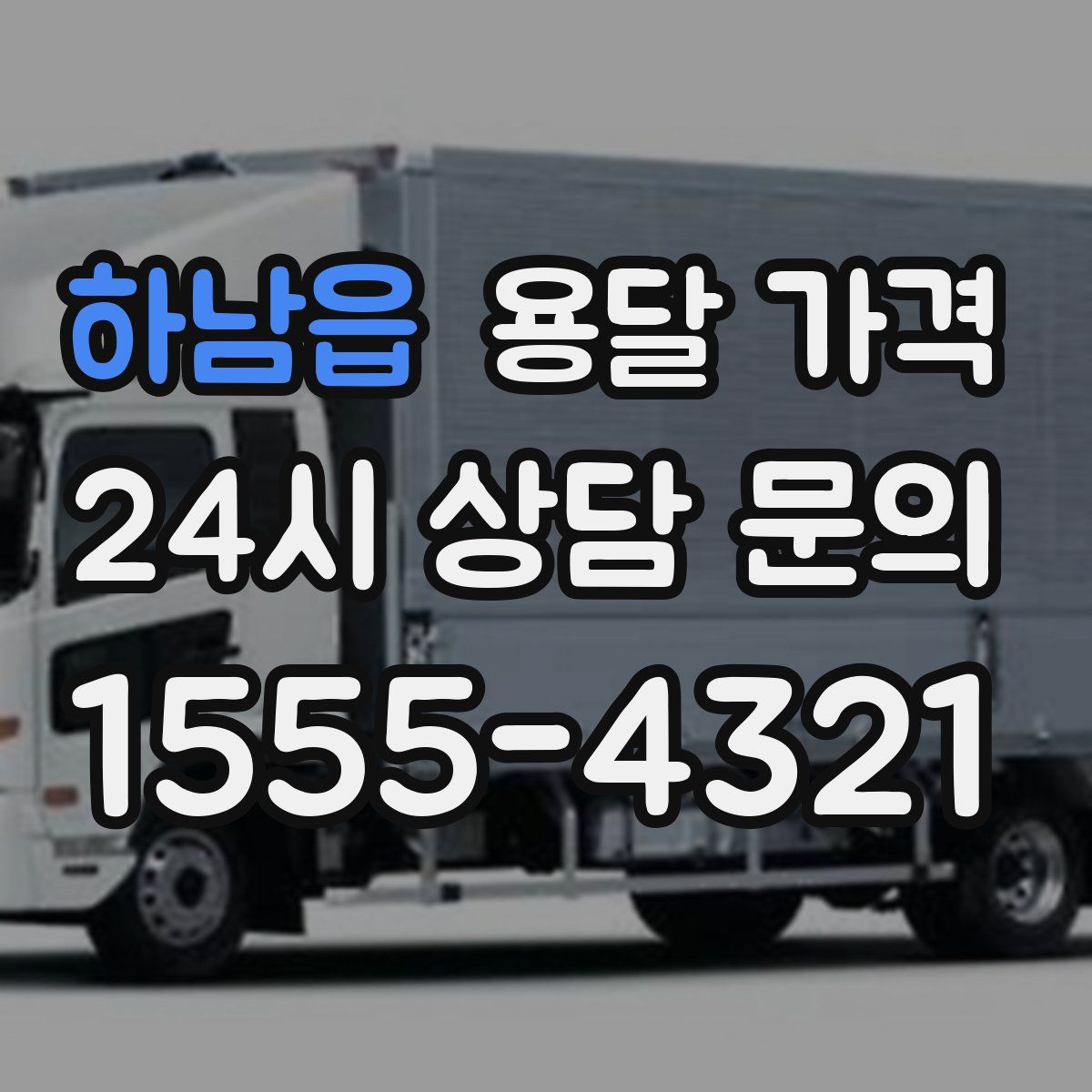 하남읍 용달 가격