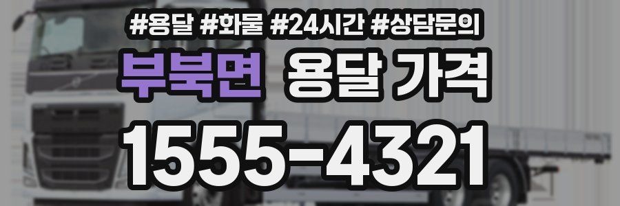 부북면 용달 가격