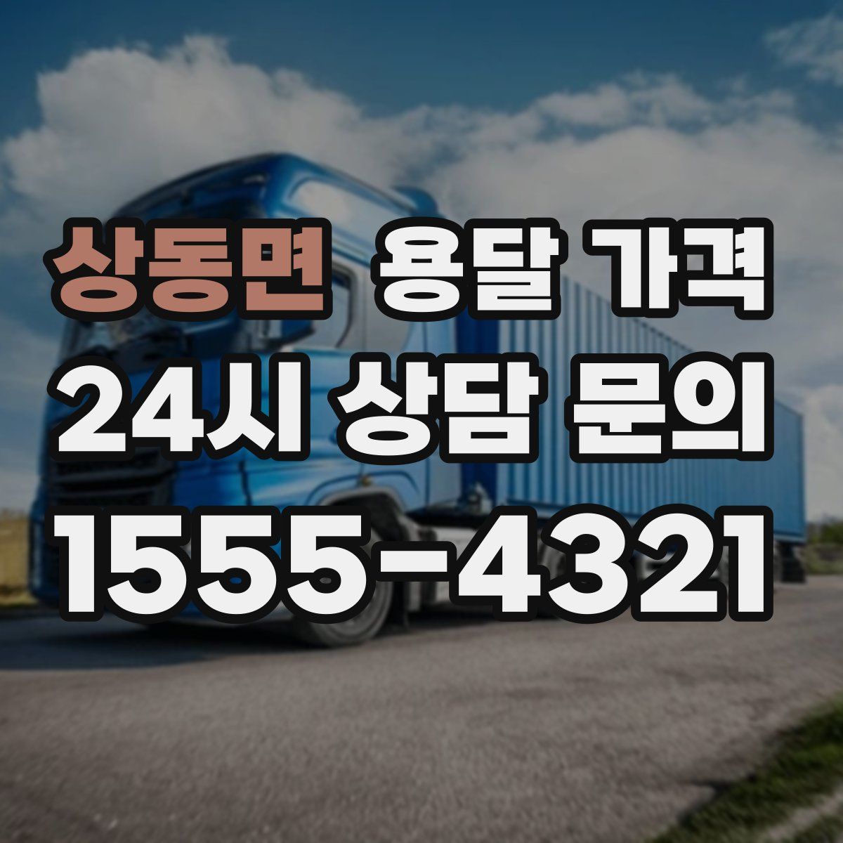 상동면 용달 가격