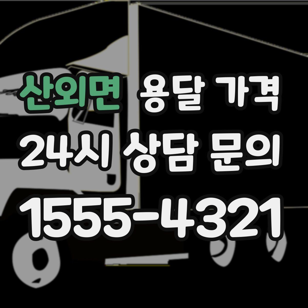산외면 용달 가격 빠르게 예약하는 방법