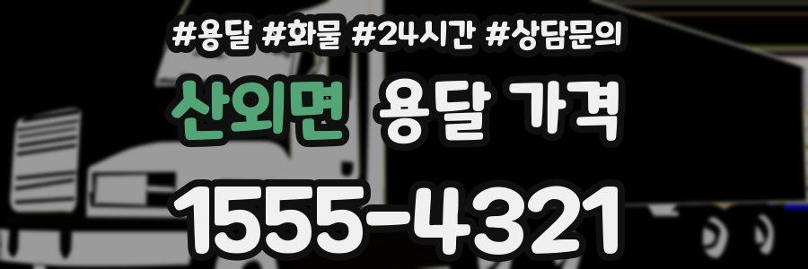 산외면 용달 가격