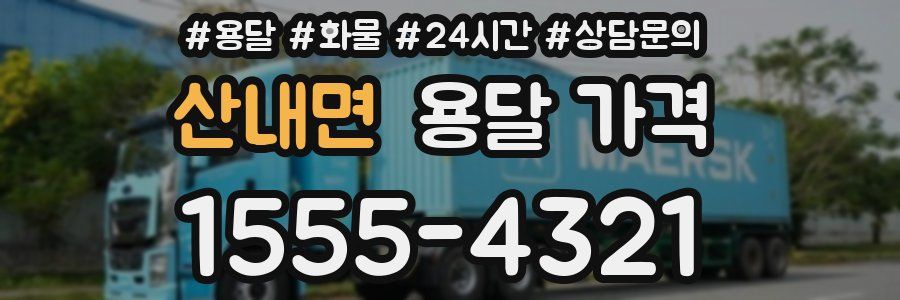 산내면 용달 가격