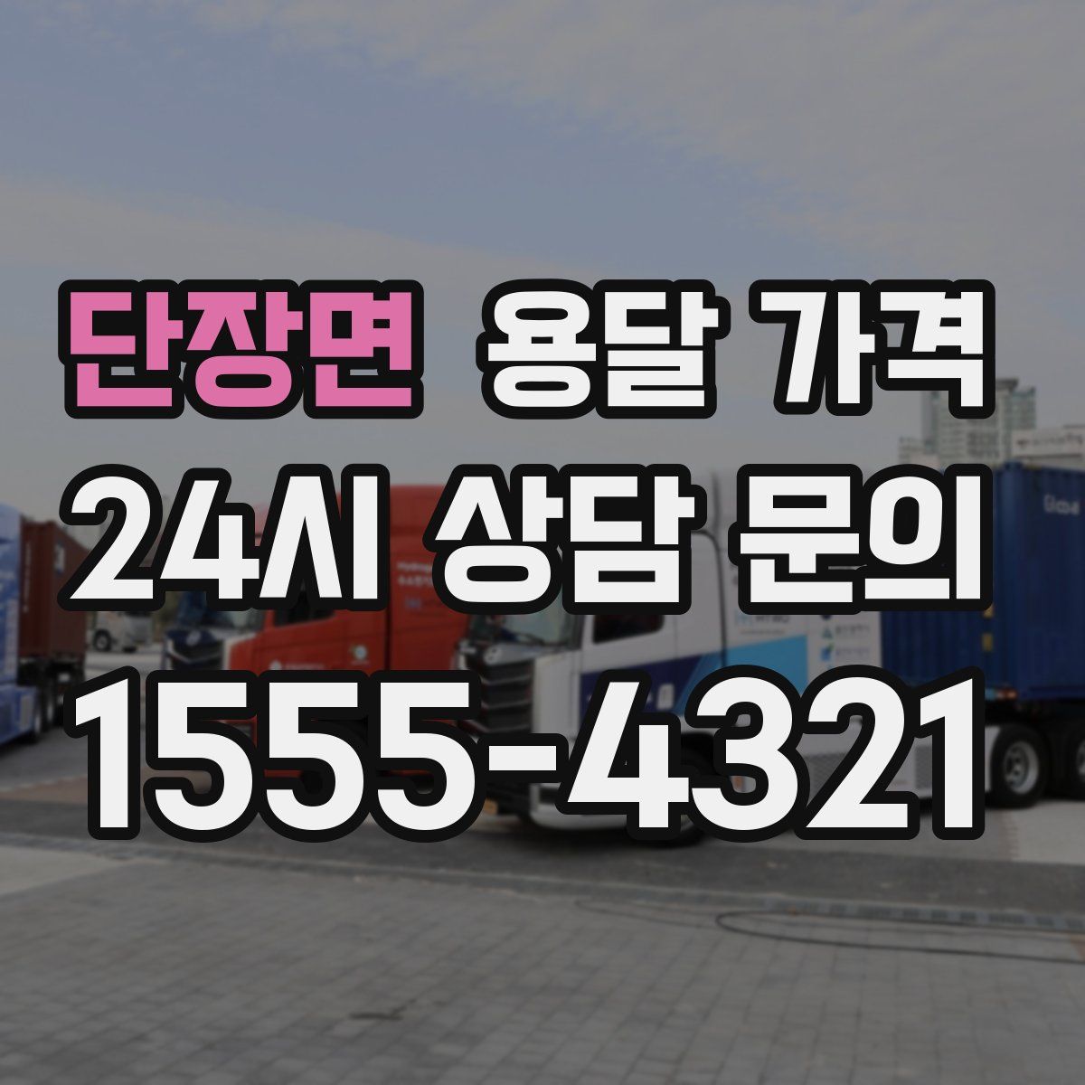 단장면 용달 가격