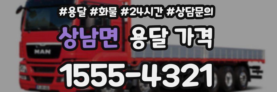 상남면 용달 가격