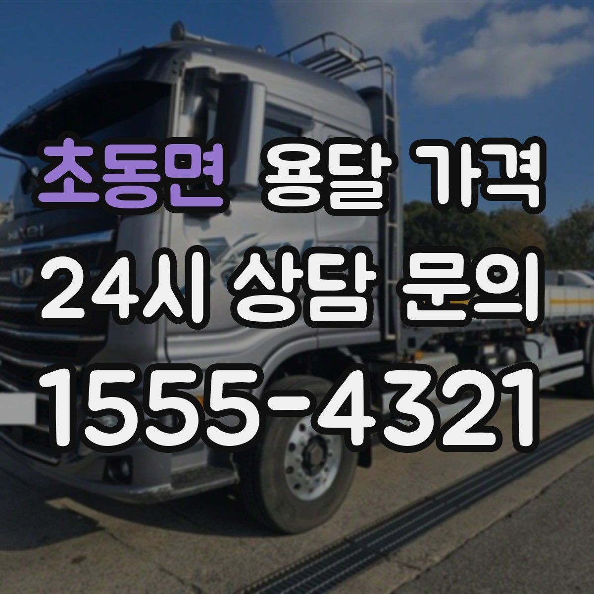 초동면 용달 가격 포장 상태에 따라 달라지는 비용
