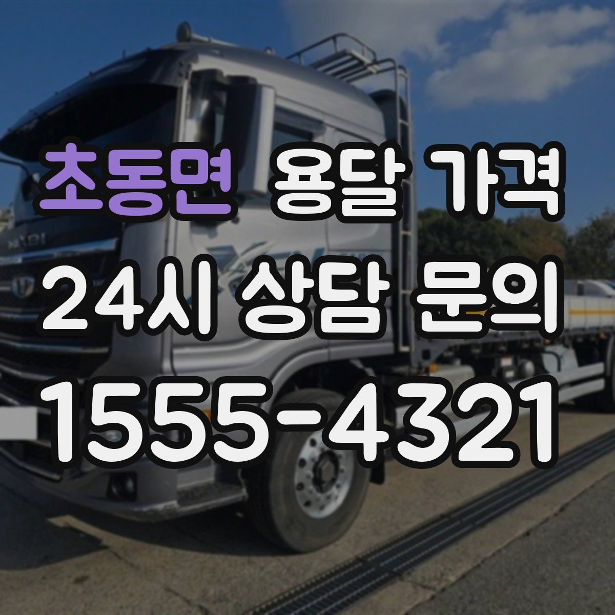 초동면 용달 가격