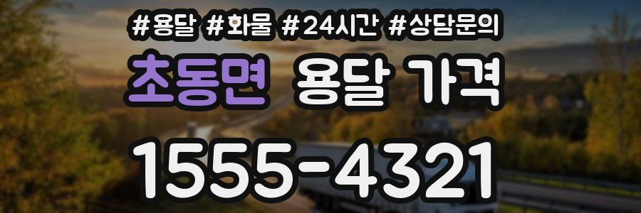 초동면 용달 가격