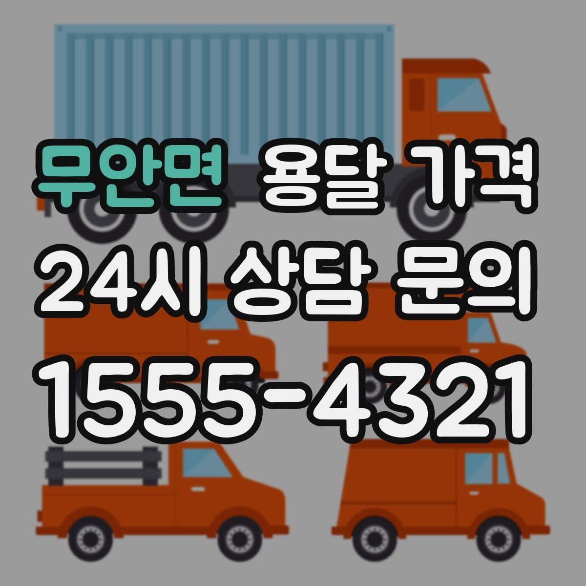 무안면 용달 가격 톨비 처리 방식 정리