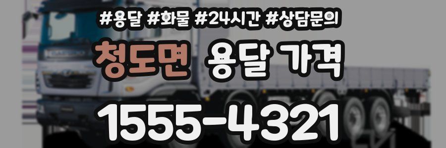 청도면 용달 가격