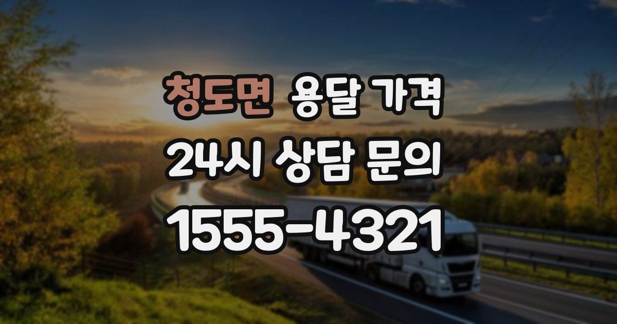 청도면 용달 가격