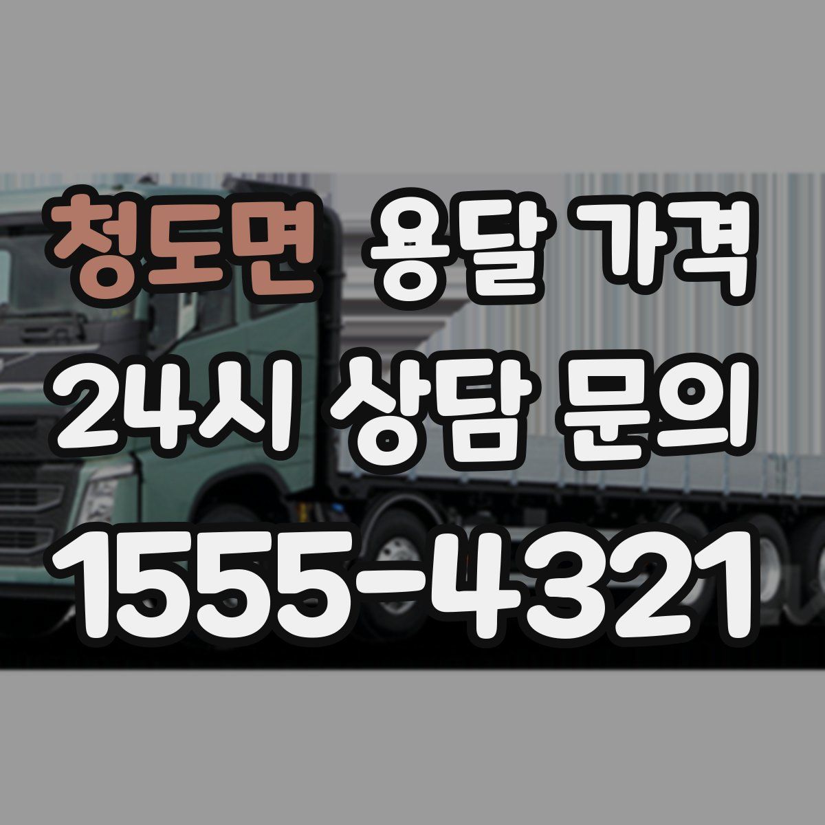 청도면 용달 가격