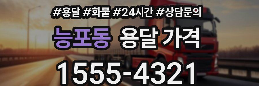 능포동 용달 가격