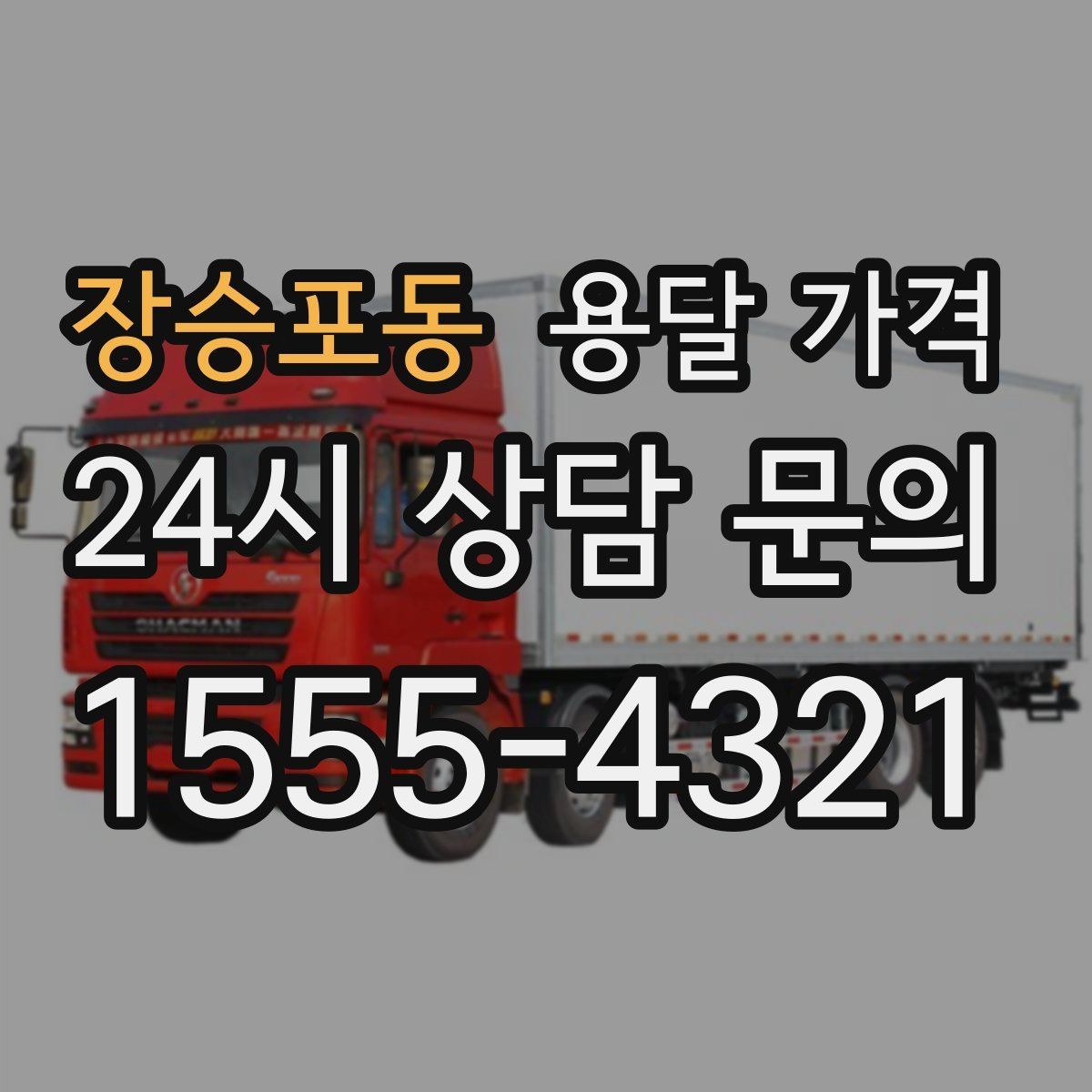 장승포동 용달 가격 좁은 골목 작업 시 주의사항