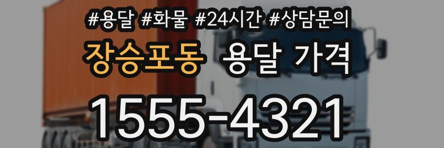 장승포동 용달 가격