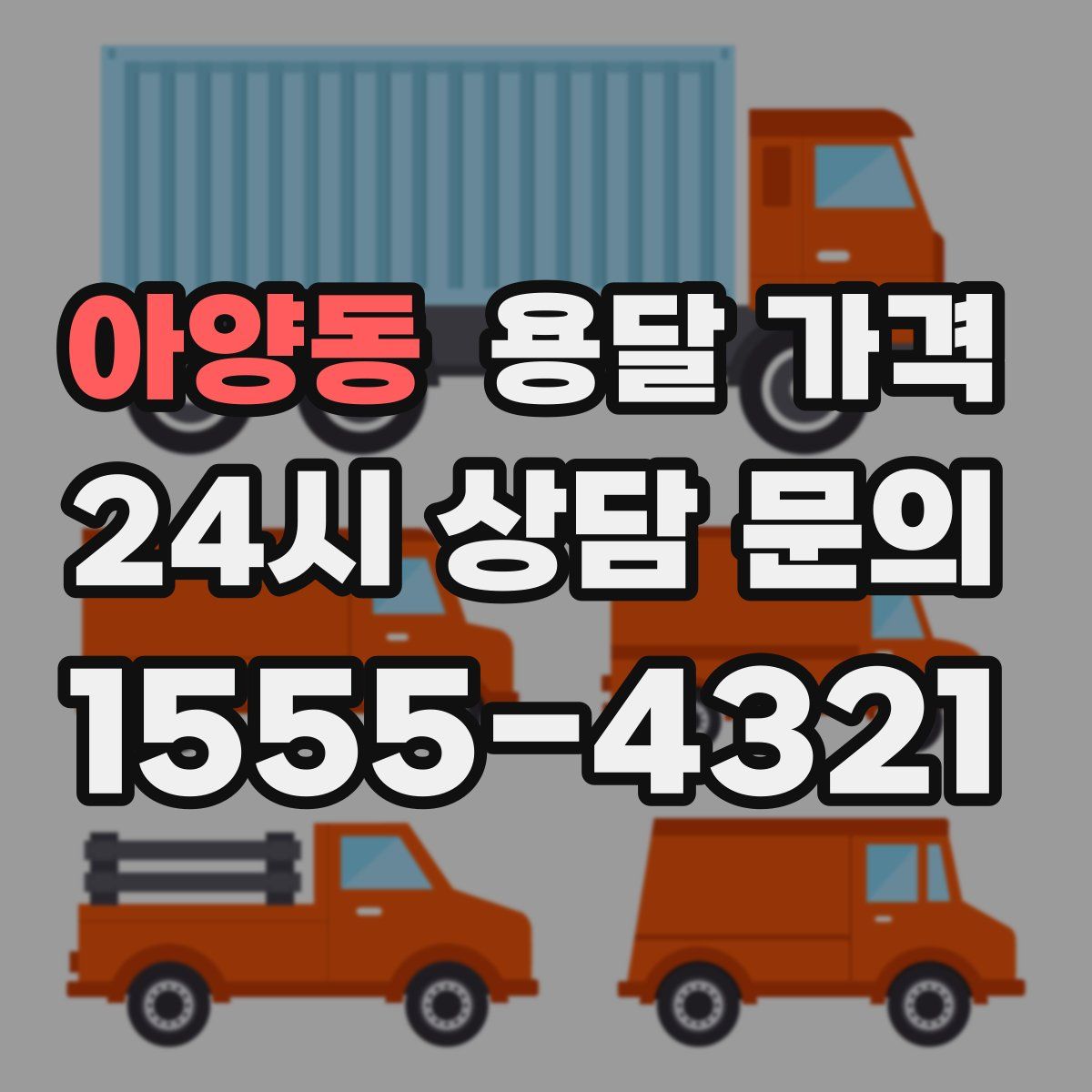 아양동 용달 가격