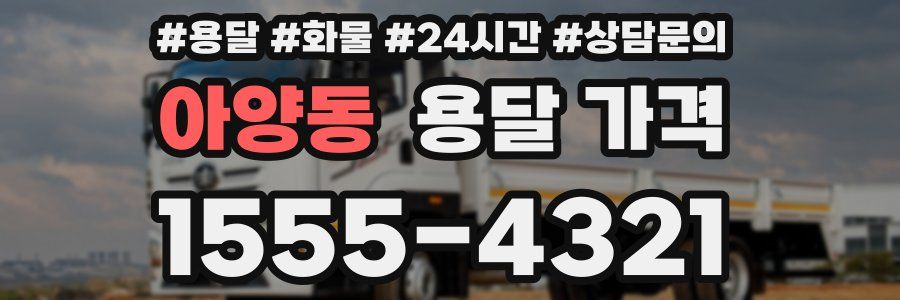 아양동 용달 가격