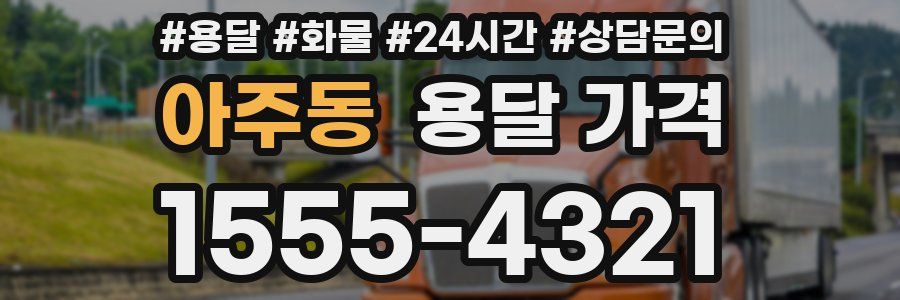 아주동 용달 가격