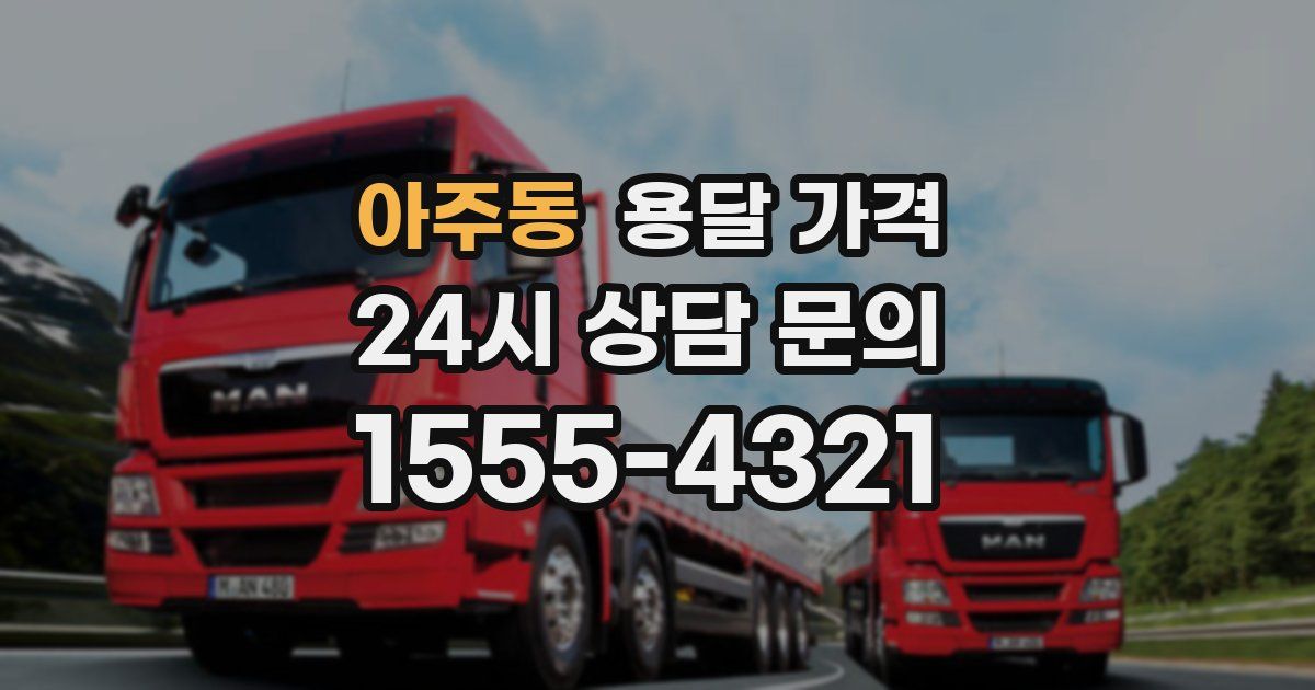 아주동 용달 가격