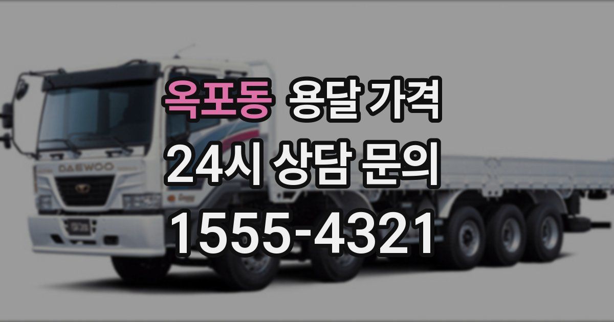 옥포동 용달 가격