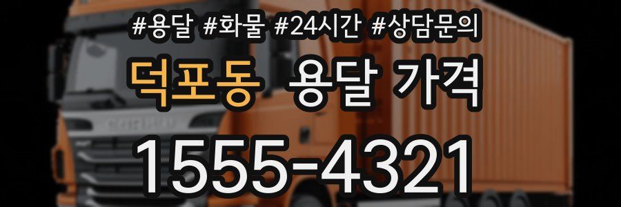 덕포동 용달 가격