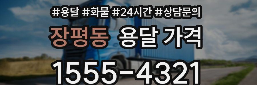 장평동 용달 가격