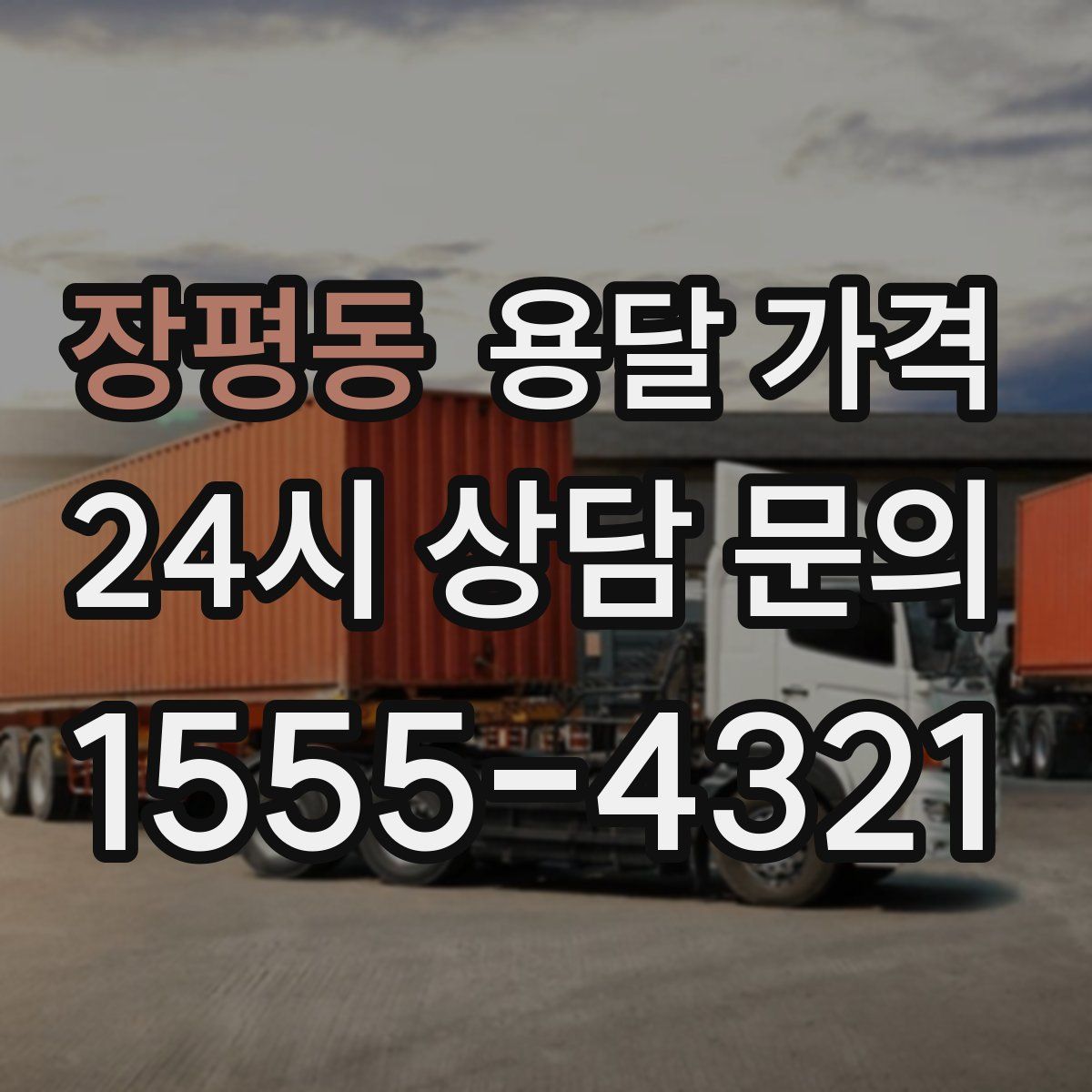 장평동 용달 가격