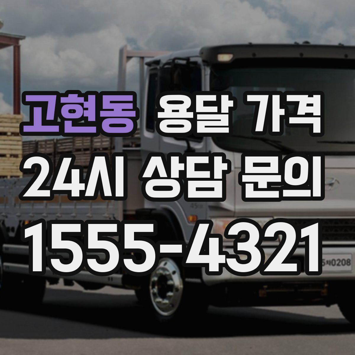 고현동 용달 가격