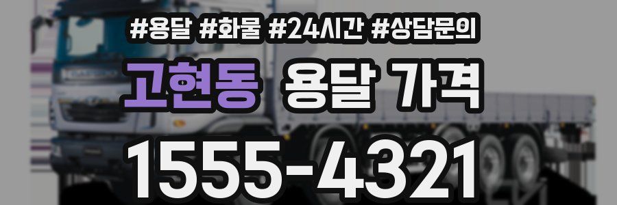 고현동 용달 가격