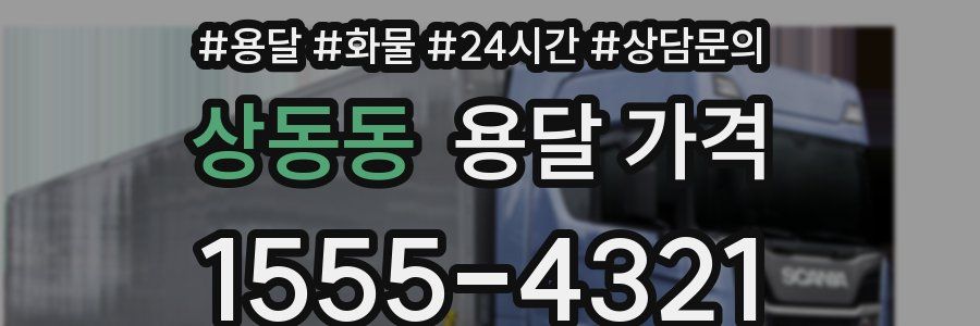 상동동 용달 가격