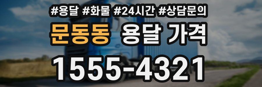 문동동 용달 가격