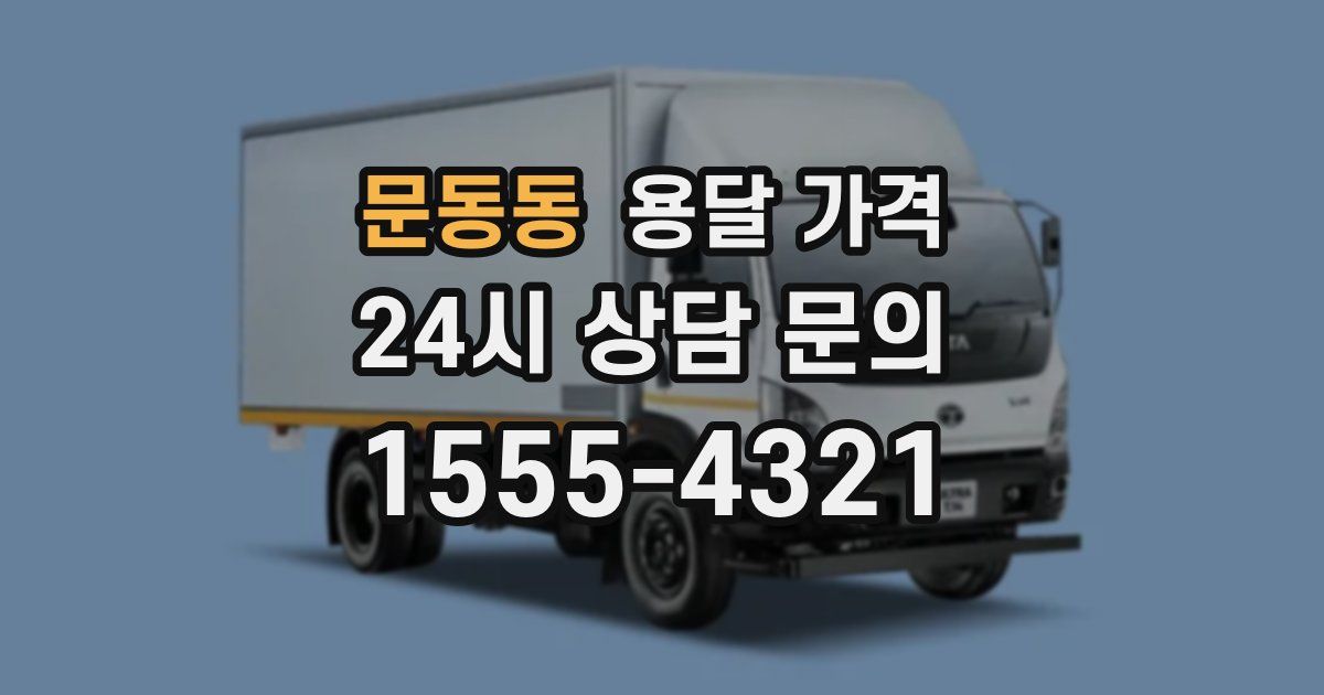 문동동 용달 가격