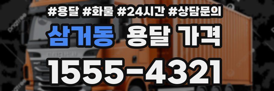 삼거동 용달 가격