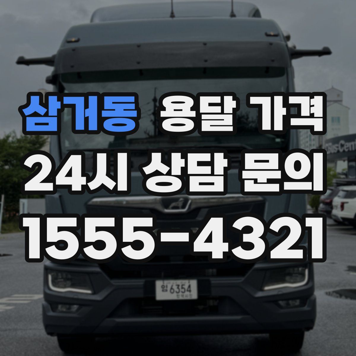 삼거동 용달 가격