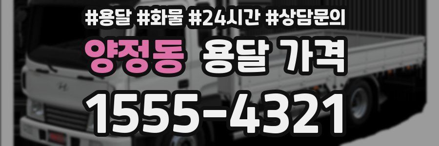 양정동 용달 가격