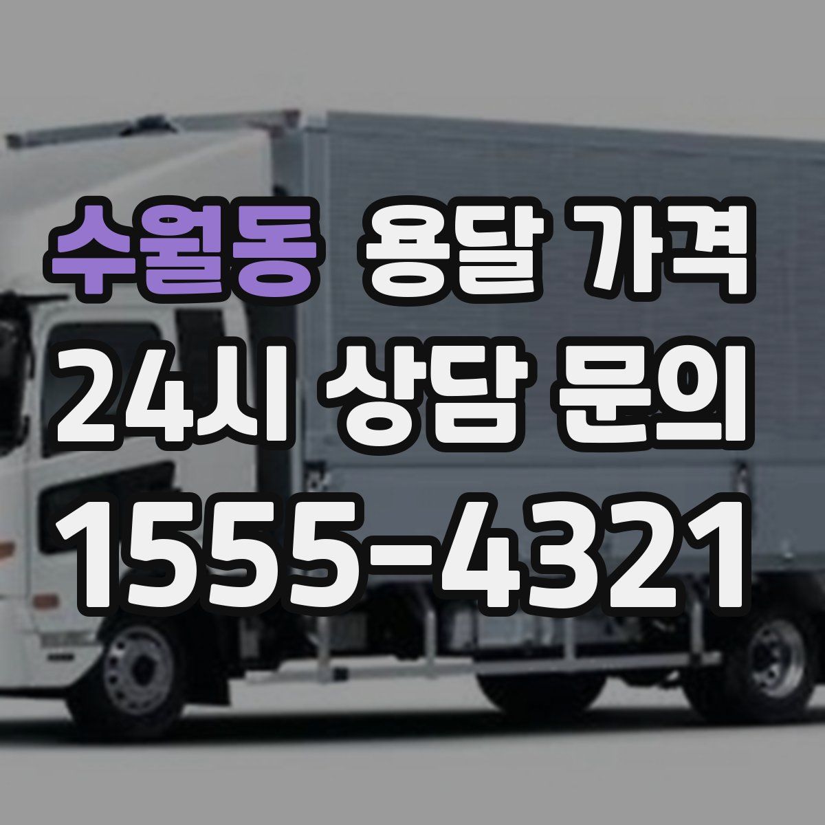 수월동 용달 가격