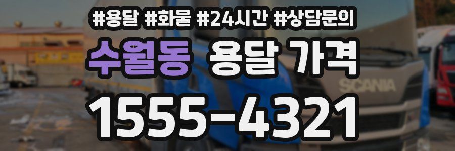 수월동 용달 가격