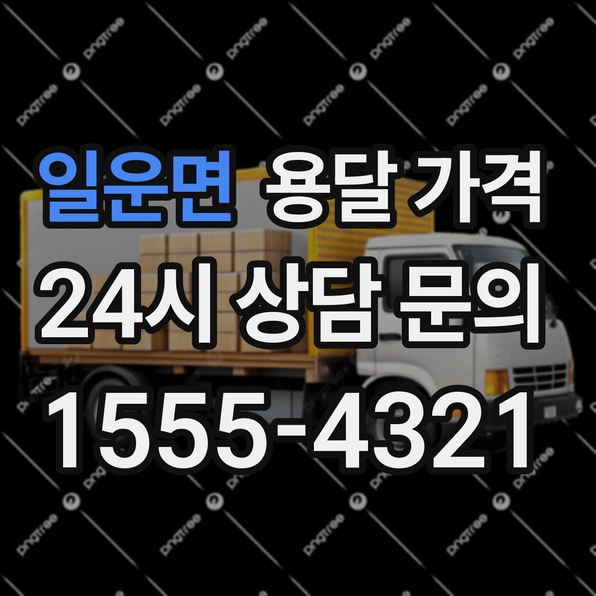 일운면 용달 가격 상가 이전 시 비용 구조