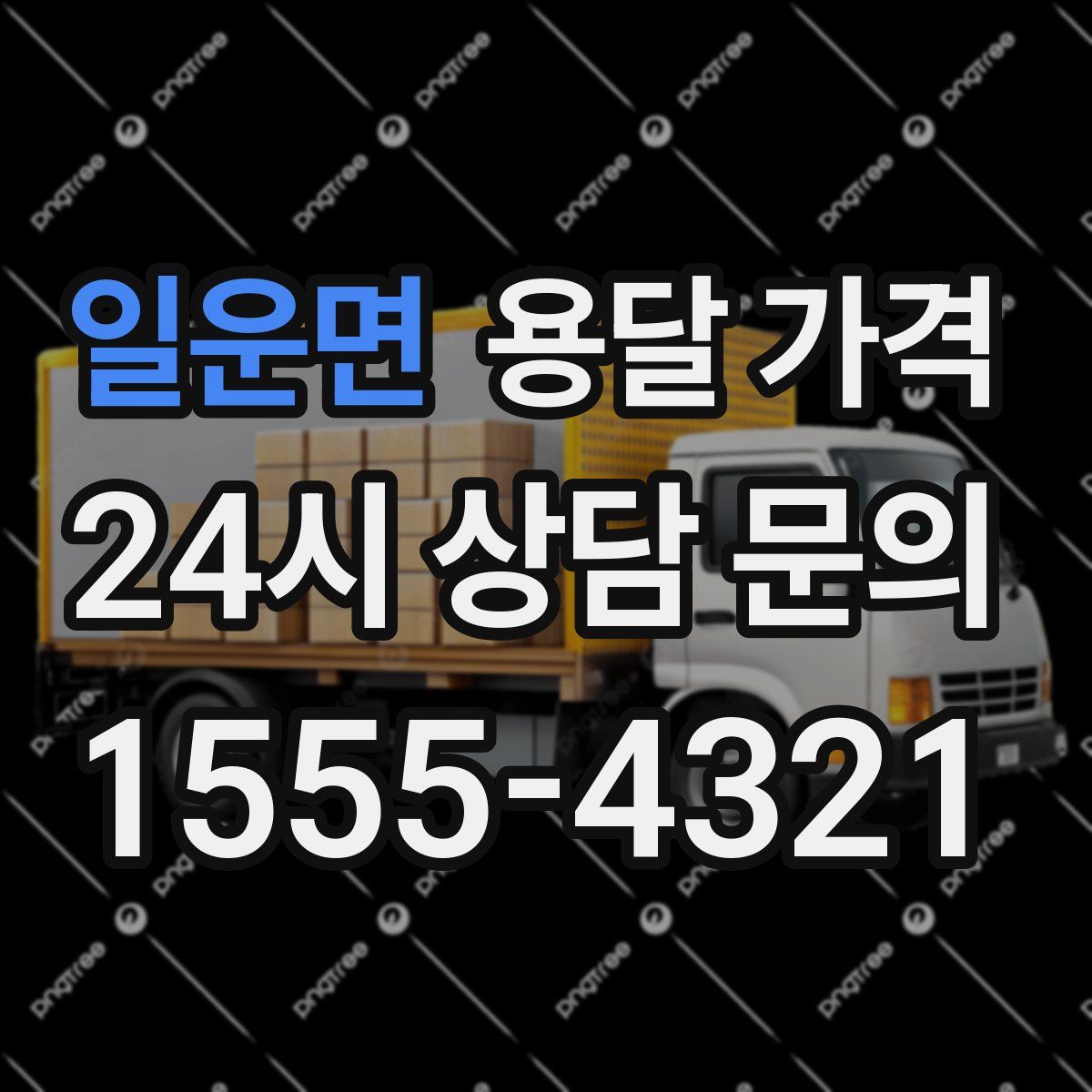 일운면 용달 가격