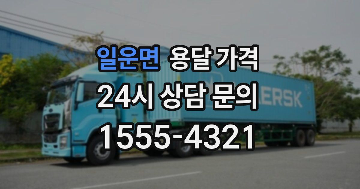 일운면 용달 가격