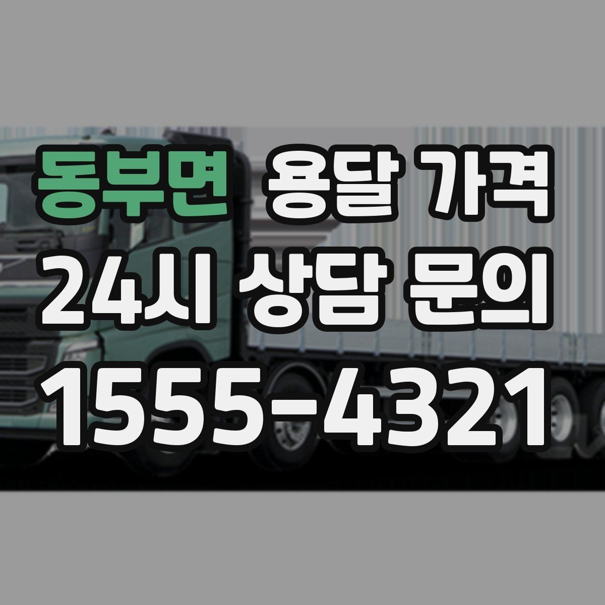 동부면 용달 가격 추가 요금 발생 막는 방법