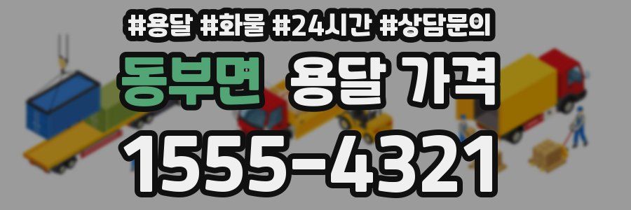 동부면 용달 가격