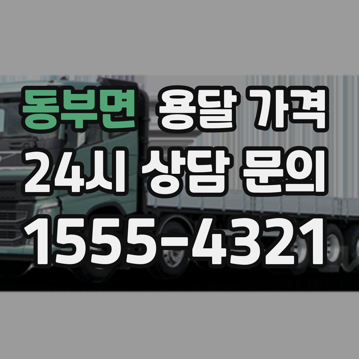 동부면 용달 가격