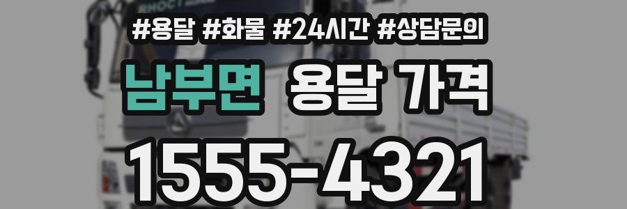 남부면 용달 가격