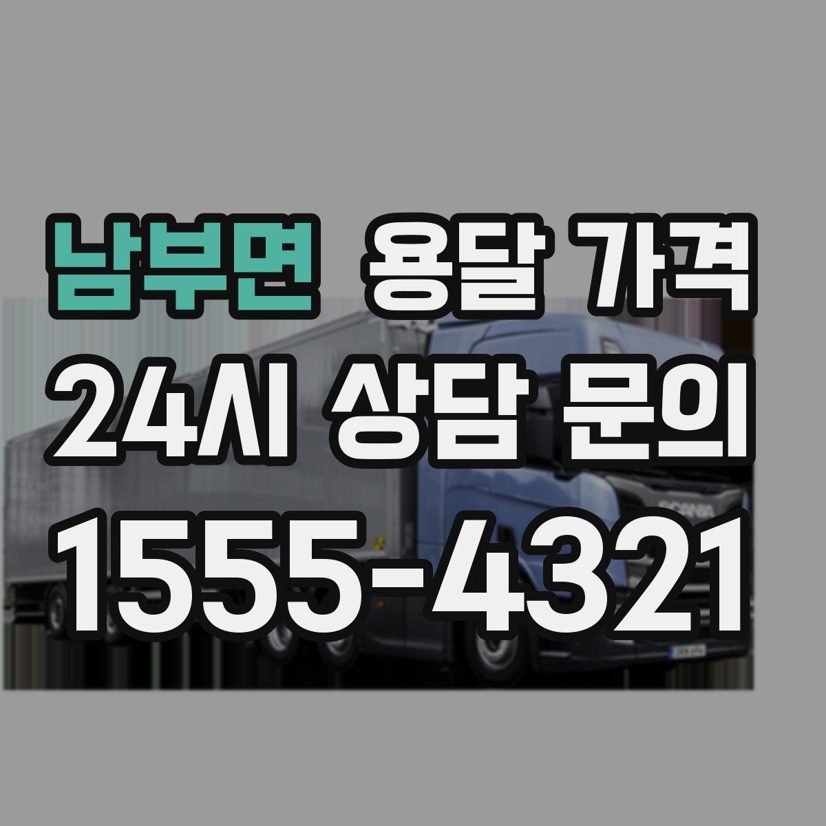 남부면 용달 가격