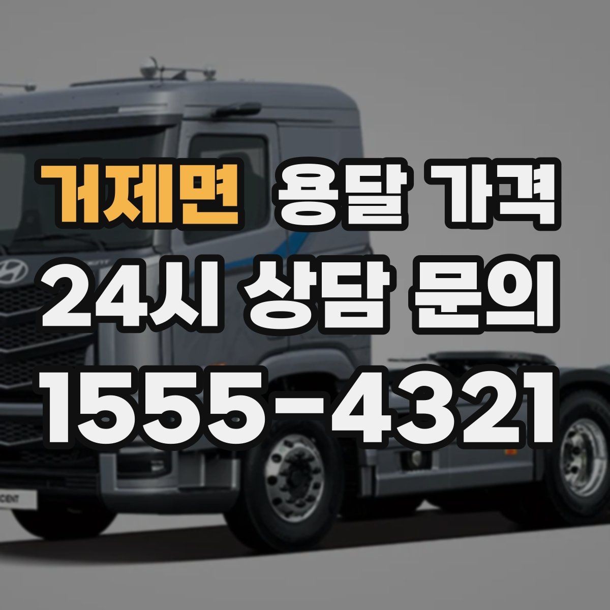 거제면 용달 가격 오피스텔 이사 시 고려사항