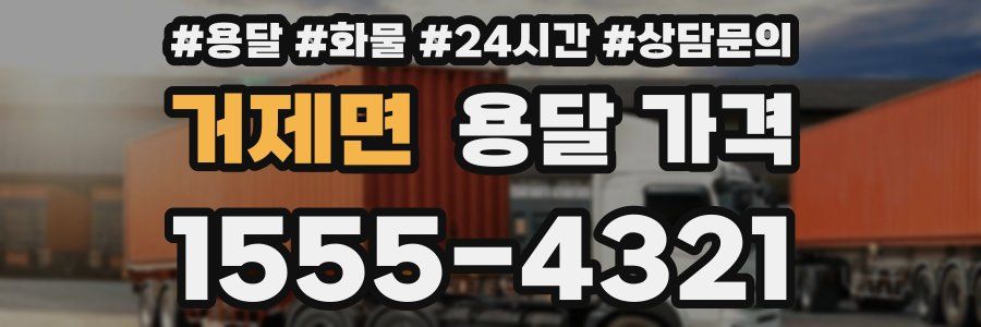 거제면 용달 가격