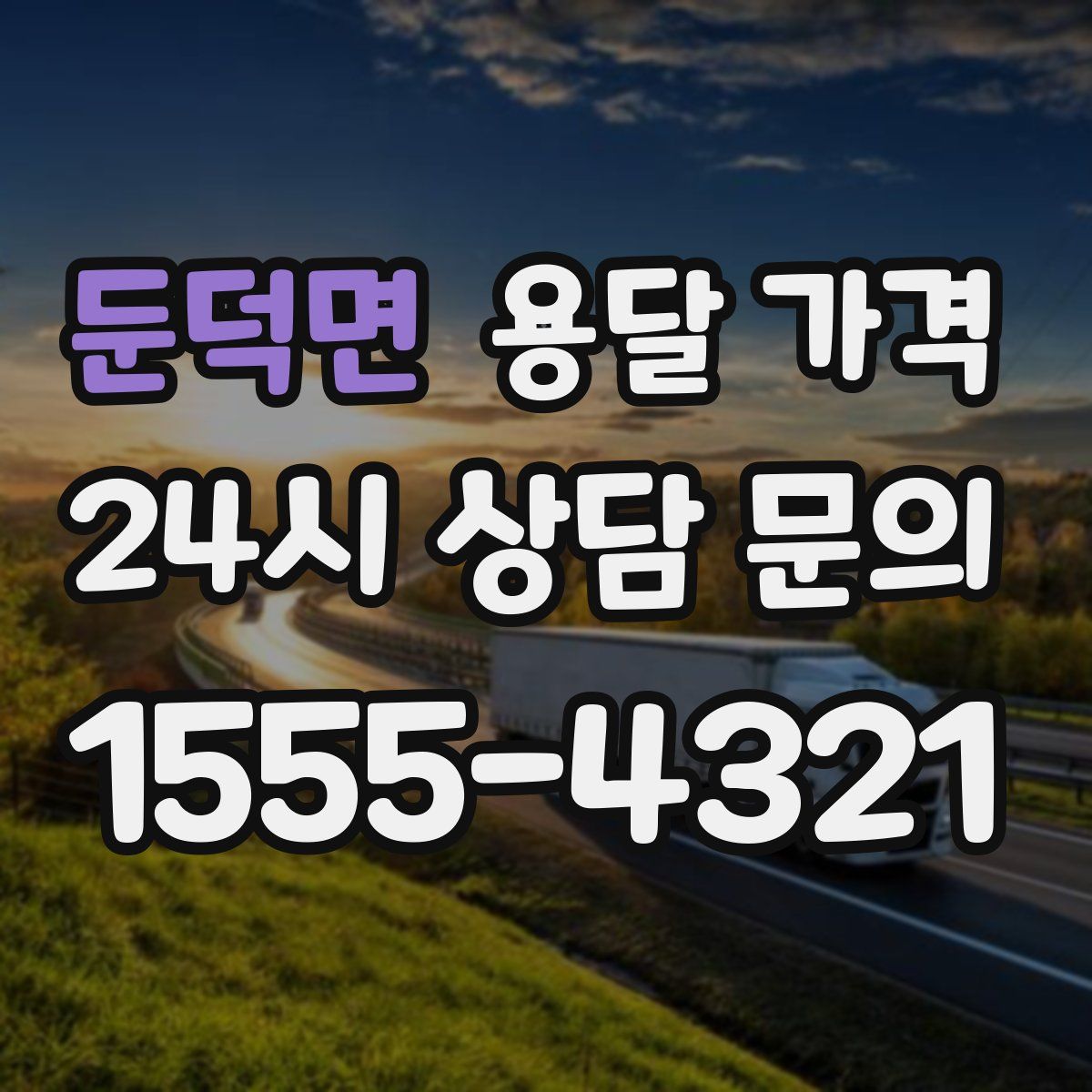 둔덕면 용달 가격